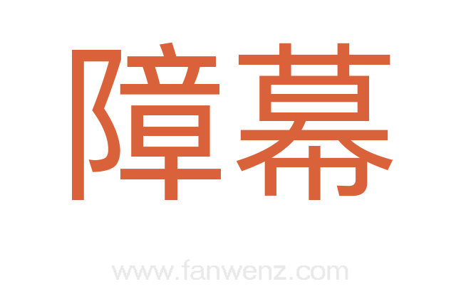 障幕
