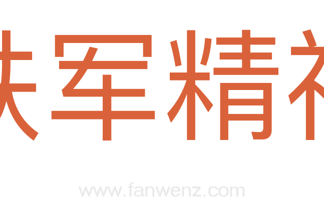 铁军精神