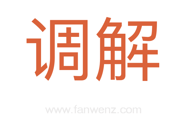 调解