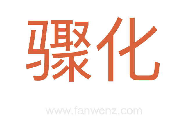 骤化