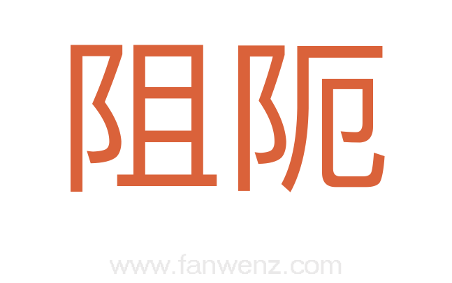 阻阨
