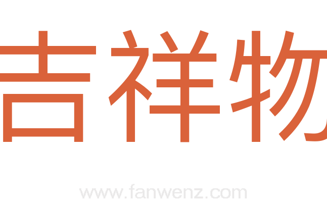 吉祥物