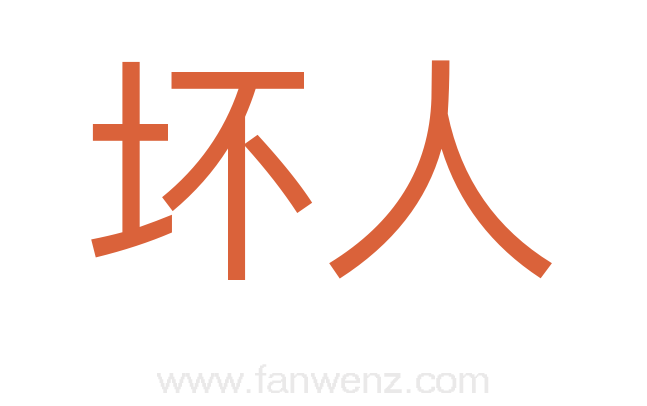 坏人