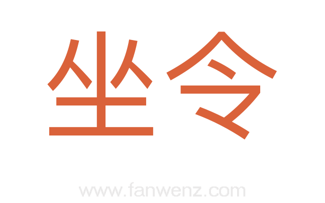 坐令