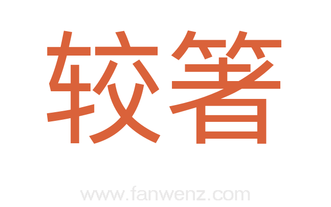 较箸