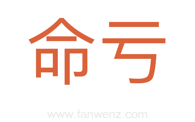 命亏