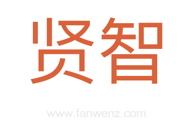 贤智