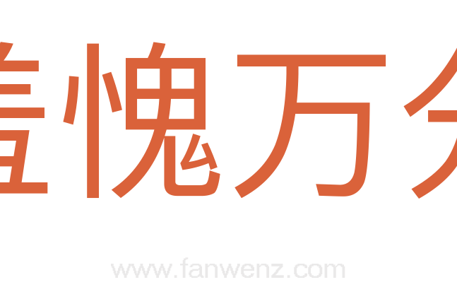 羞愧万分