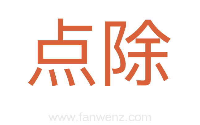 点除