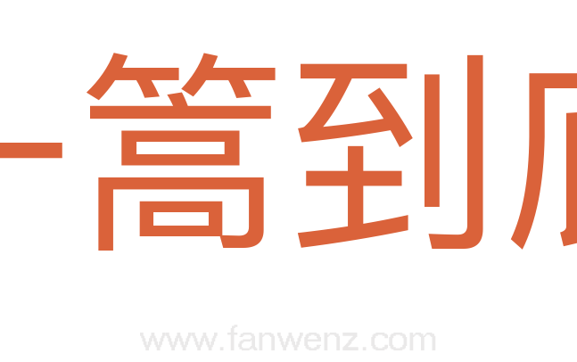 一篙到底