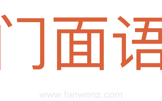 门面语