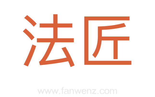 法匠