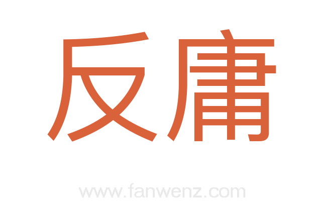 反庸