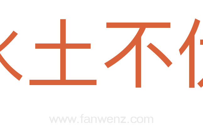 水土不伏