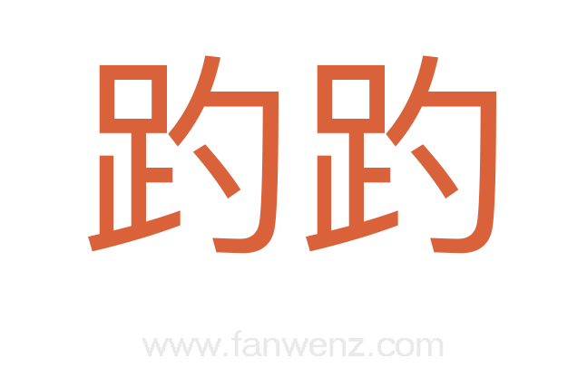 趵趵