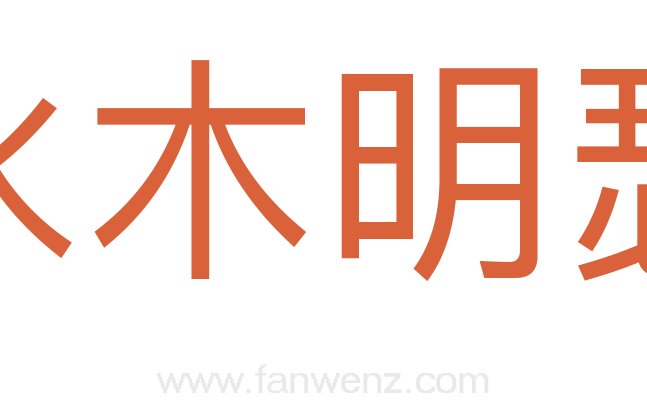 水木明瑟