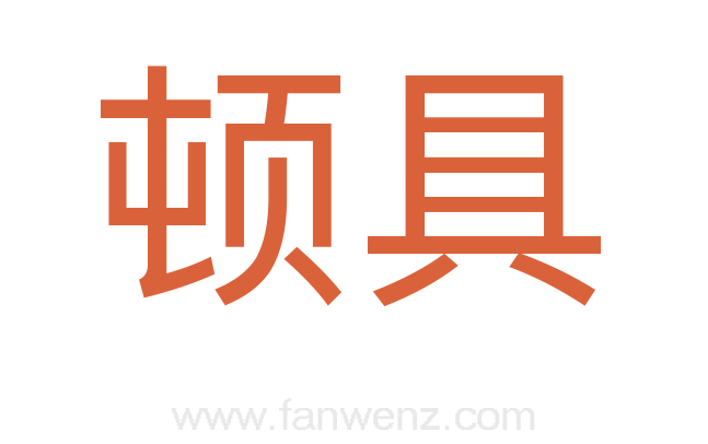 顿具