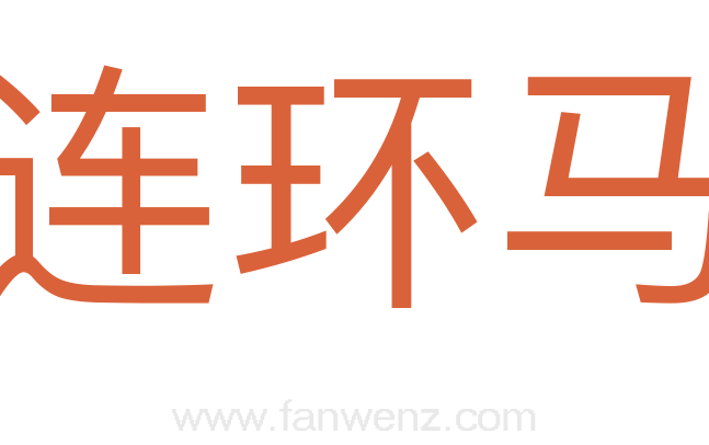连环马