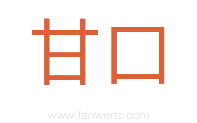 甘口
