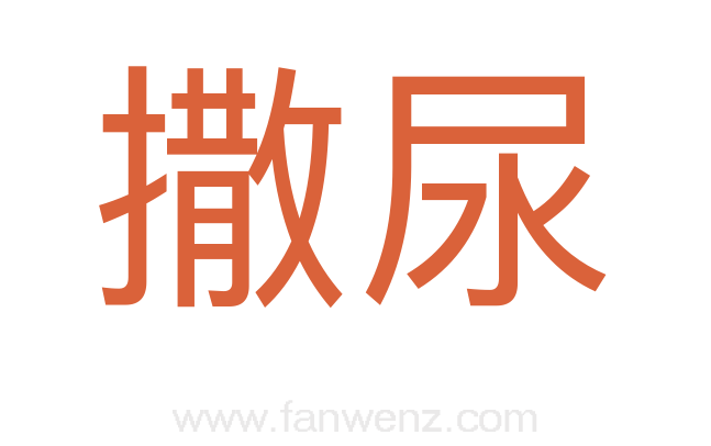 撒尿
