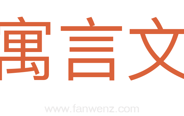 寓言文