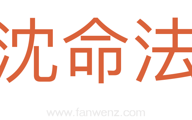 沈命法