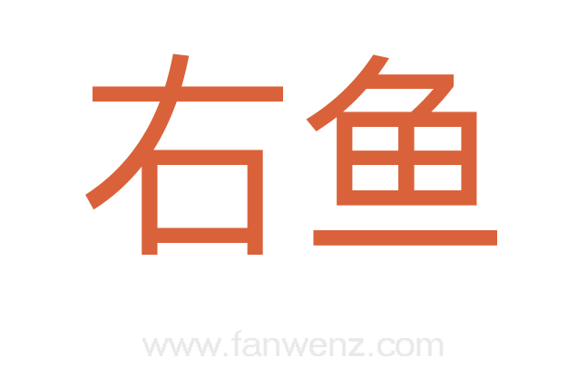 右鱼