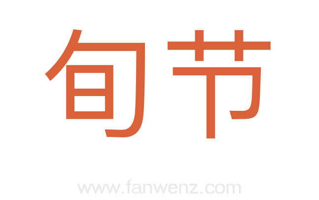 旬节