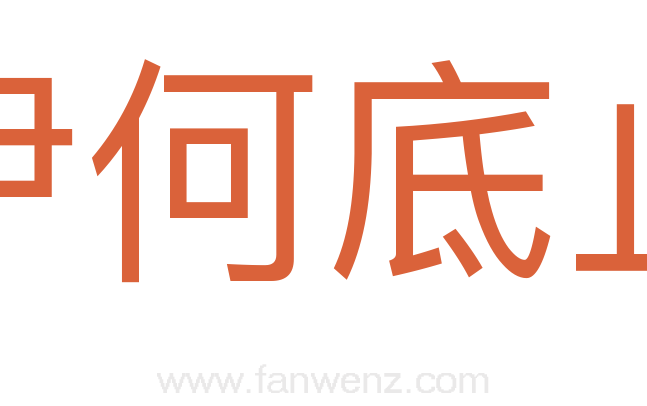 伊何底止