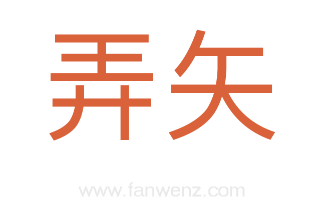 弄矢