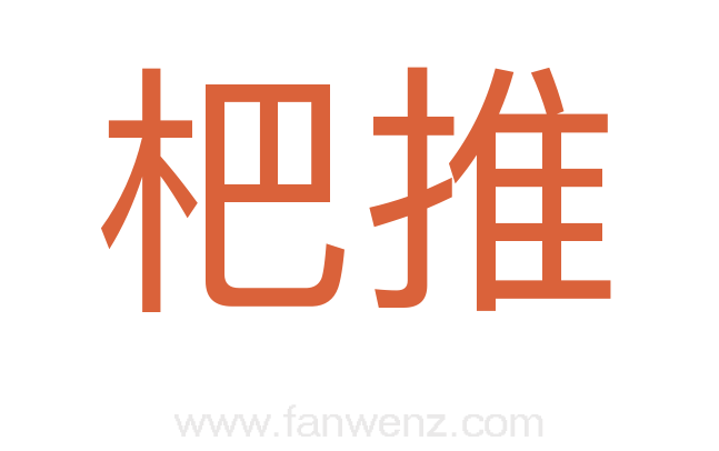 杷推