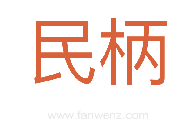 民柄