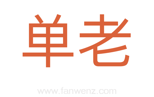 单老