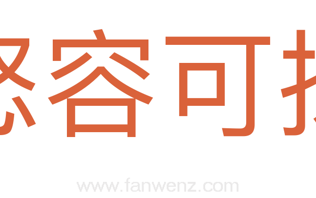 怒容可掬