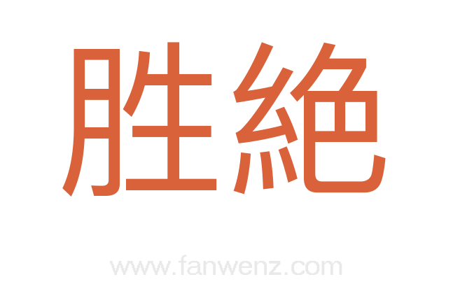 胜絶