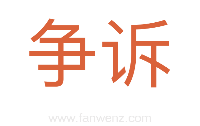 争诉