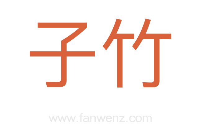 子竹