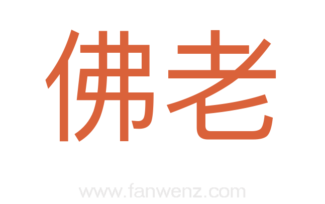 佛老