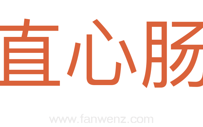 直心肠