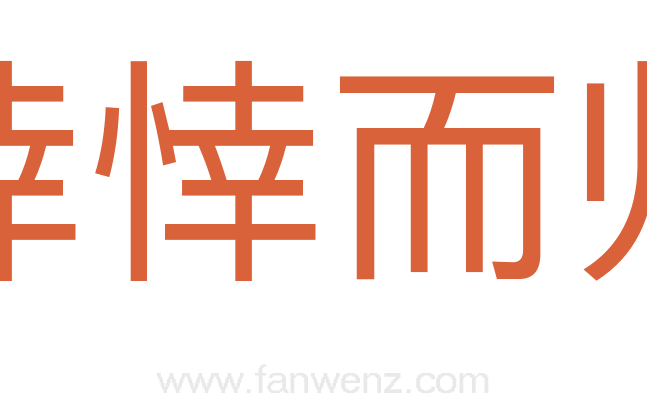 悻悻而归