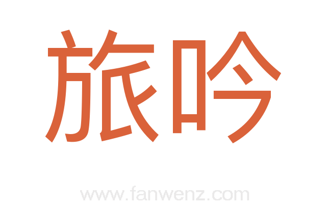 旅吟
