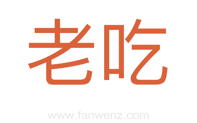 老吃