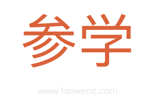 参学