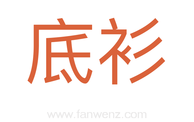 底衫
