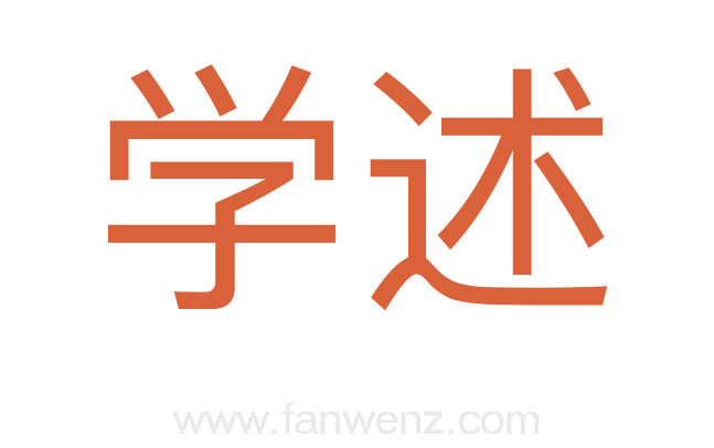 学述