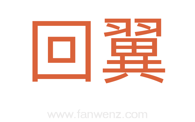 回翼