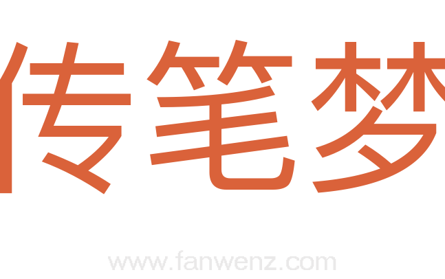 传笔梦