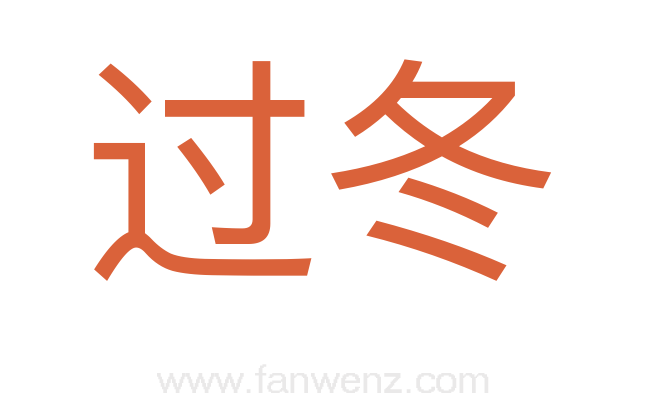 过冬