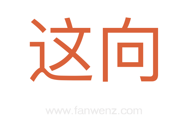 这向