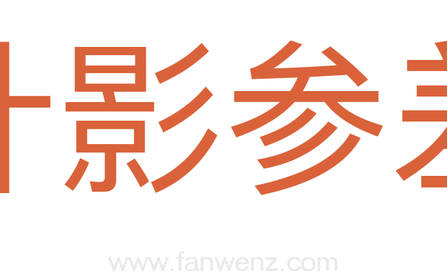 叶影参差